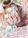 王太子殿下と伯爵令嬢の秘めやかな恋愛事情 (夢中文庫プランセ)