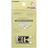 KIYOHARA サンコッコー ミシンアタッチメント 標準押さえ 1個 SUN30-41