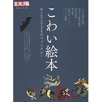 Amazon.co.jp: 別冊太陽240 あやしい絵本 (別冊太陽 日本のこころ 240