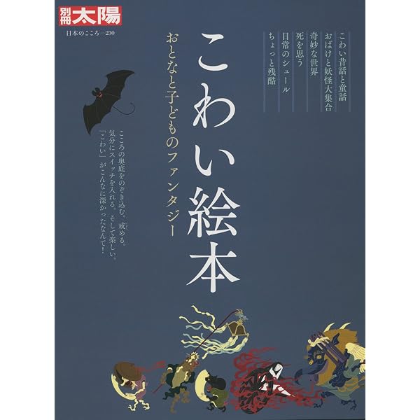 Amazon.co.jp: 別冊太陽240 あやしい絵本 (別冊太陽 日本のこころ 240