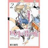 四月は君の嘘(2) (講談社コミックス月刊マガジン)