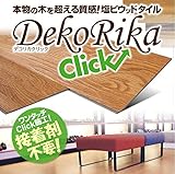 フルネス 接着不要 置くだけ フローリング デコリカクリック 1ケース/15枚入 ナチュラル DC0107