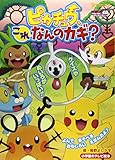 ピカチュウ、これなんのカギ? (小学館のテレビ絵本シリーズ)