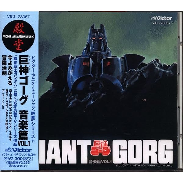 【中古】「非常に良い」［CD］巨神ゴーグ 音楽篇(1) Amazon.co.jp: 巨神ゴーグ 音楽篇(1): ミュージック
