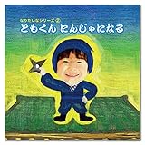わたしえほんweoo5:〇〇くんにんじゃになる