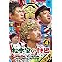 松本家の休日4(早期購入特典付き)