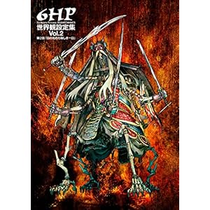 6HP 世界観設定集 Vol. 2 6HP 世界観設定集 Vol. 2