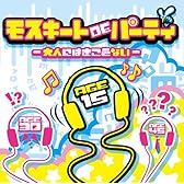 モスキートDEパーティ-大人にはきこえない-