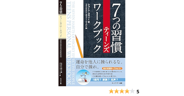 7つの習慣ティーンズワークブック ショーン コヴィー フランクリン コヴィー ジャパン 本 通販 Amazon