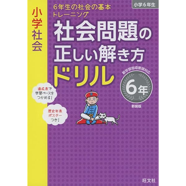 小学社会 社会問題の正しい解き方ドリル 6年 新装版 小学正しいドリル 旺文社 本 通販 Amazon