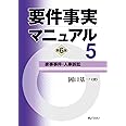 要件事実マニュアル(第6版) 第5巻 家事事件・人事訴訟