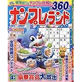 ナンプレランド 4月号