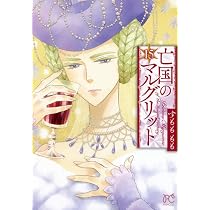 Amazon.co.jp: 亡国のマルグリット 16 (16) (プリンセスコミックス 