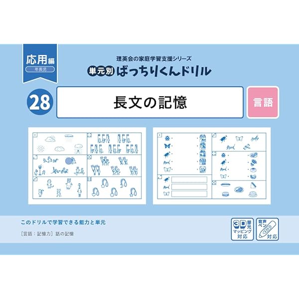 110 ばっちりくんドリルCD 長文の記憶(応用編) (理英会の家庭学習支援 