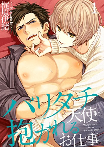 『バリタチ天使に抱かれるお仕事』