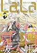 【電子版】LaLa 5月号（2018年）