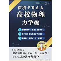 微積で考える高校物理（力学編） | YouTubeチャンネル 微積で高校物理