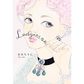 Ladyのたしなみ
