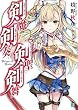 剣魔剣奏剣聖剣舞【電子特典付き】 (MF文庫J)