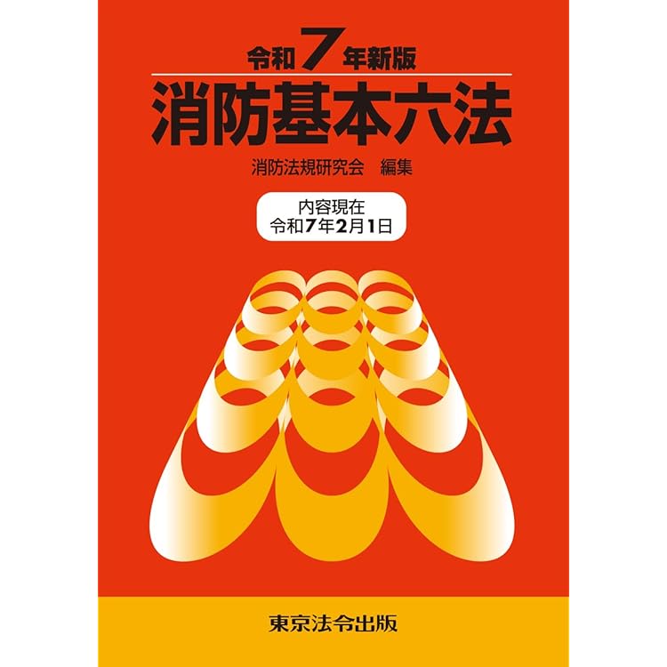 Amazon.co.jp: 注解消防関係法規集 (2026年版) : 近代消防社: Japanese