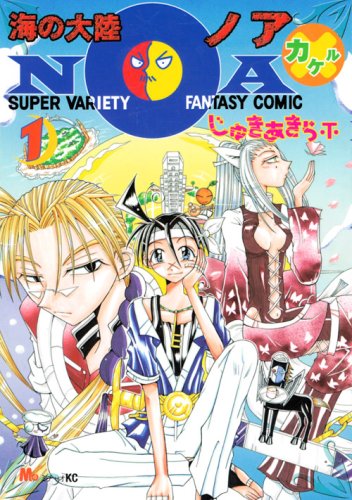 『海の大陸NOA ×』