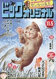 ビッグ オリジナル 2023年 11/5 号 [雑誌]
