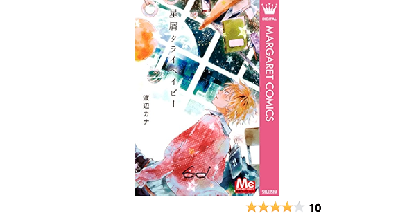 星屑クライベイビー マーガレットコミックスdigital 渡辺カナ 少女マンガ Kindleストア Amazon