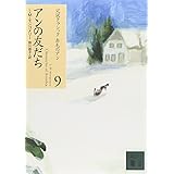 アンの友だち (講談社文庫―完訳クラシック赤毛のアン 9)