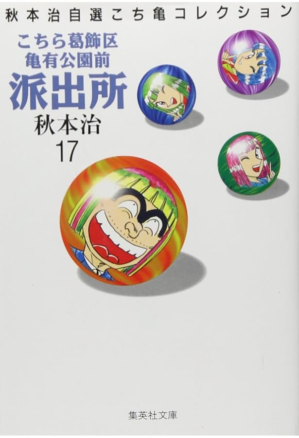 こちら葛飾区亀有公園前派出所 20 (ジャンプコミックス) | 秋本 治 |本