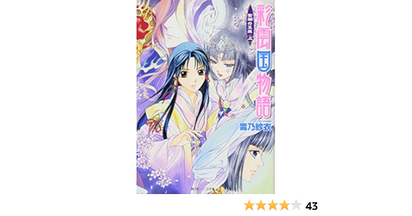 彩雲国物語 紫闇の玉座 上 角川ビーンズ文庫 雪乃 紗衣 由羅 カイリ 本 通販 Amazon