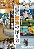 最強部活の作り方　名門26校探訪 (文春e-book)