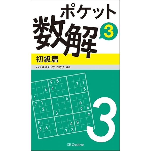 Amazon.co.jp: ポケット数解1 初級篇 (ポケットパズル) : パズル