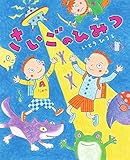 さいごのひみつ: ぴっかぴかえほん