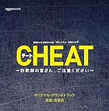 本田翼主演ドラマ「CHEAT チート～詐欺師の皆さん、ご注意ください～」Original So...