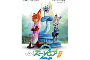 ズートピア2 アフター・ストーリー また会えたね! (小学館ジュニア文庫スペシャル ジフ 3-3)