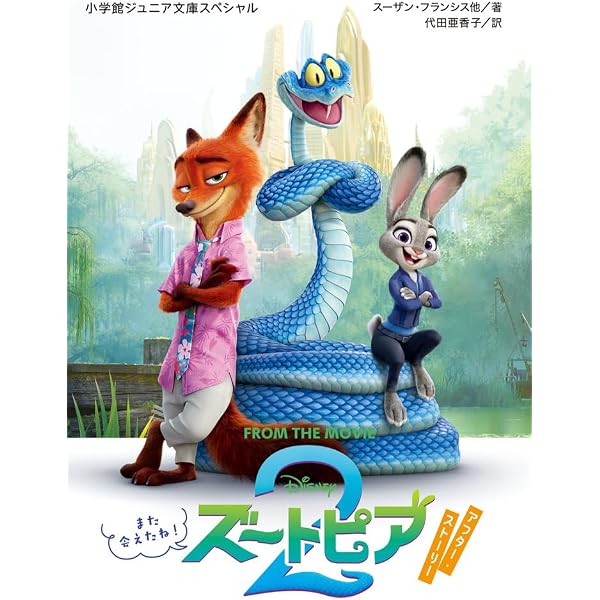 Amazon.co.jp: ズートピア (ディズニーアニメ小説版) : スーザン 
