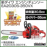 新ダイワ エンジンチェンソー EA2030S-350VX [30.5cc] (350mm/91VX-53E)