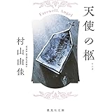 天使の柩 (集英社文庫)