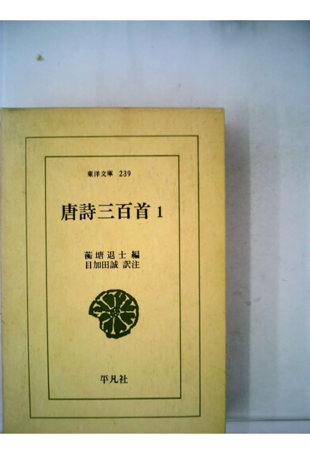 Amazon.co.jp: 唐詩三百首 (中国古典新書) : 大川 忠三, 宇野 精一