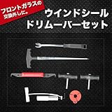 ウインドシール ドリムーバー セット 車 窓 取り外し 交換