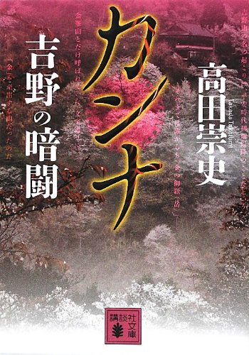 高田崇史:カンナ　吉野の暗闘 (講談社文庫)