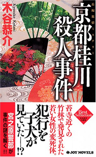 木谷恭介:京都桂川殺人事件 (ジョイ・ノベルス)