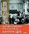 ヴィジュアル版 教師の歴史