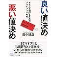 良い値決め悪い値決め: きちんと儲けるためのプライシング戦略