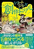ショートショート とってもふしぎな創作ドリル