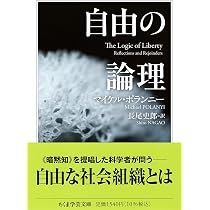 Amazon.co.jp: 自由の論理 (ちくま学芸文庫ホ-10-2) : マイケル