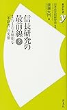 信長研究の最前線2 (歴史新書y)