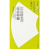 信長研究の最前線2 (歴史新書y)