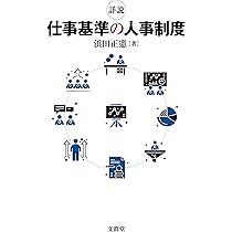 詳説 仕事基準の人事制度 | 浜田正憲 |本 | 通販 | Amazon