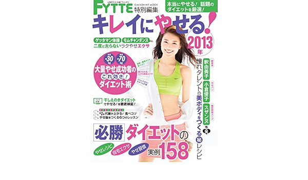 キレイにやせる ２０１３年 本当にやせる 話題のダイエットを厳選 ヒットムックダイエットカロリーシリーズ フィッテ編集部 美容 ダイエット Kindleストア Amazon